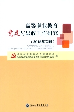 高等职业教育党建与思政工作研究封面