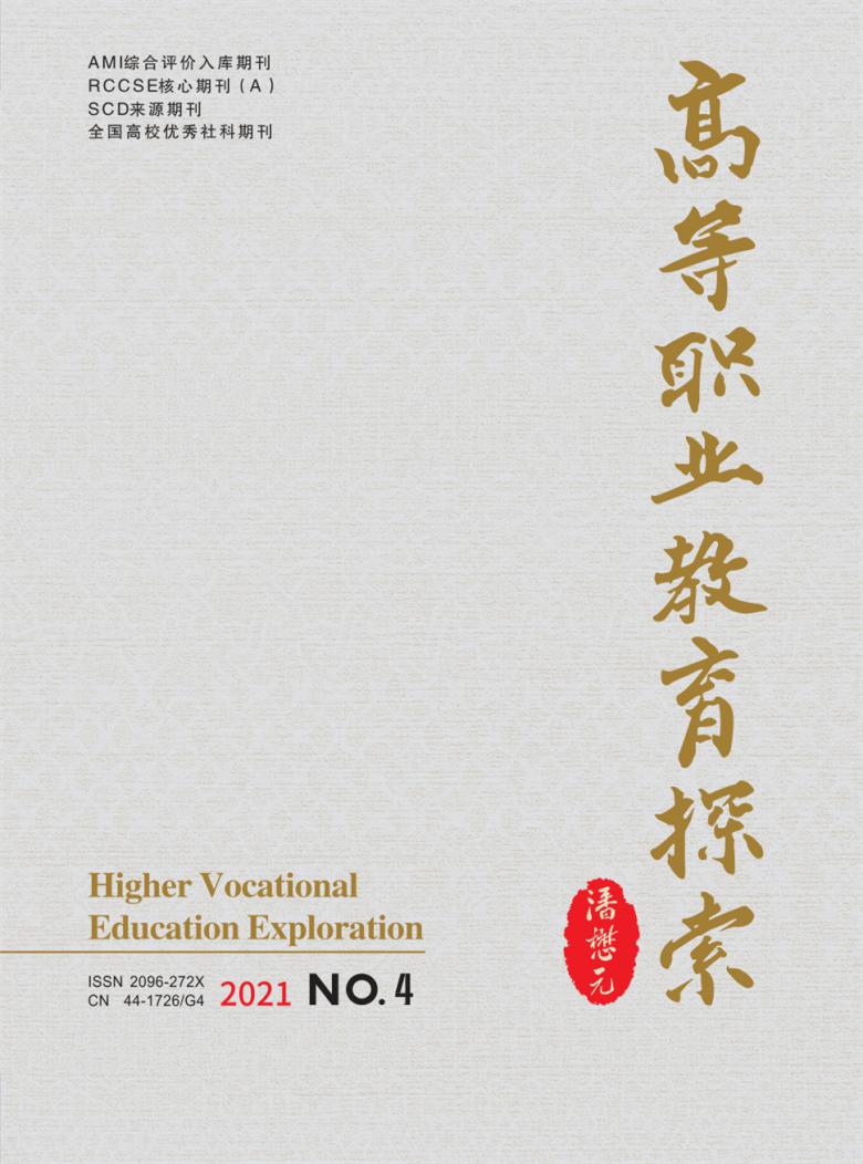 高等职业教育探索杂志封面