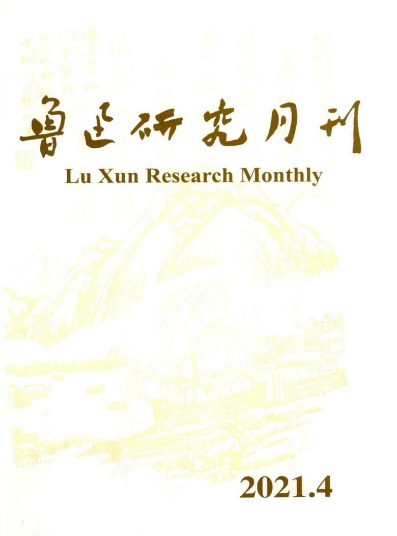 鲁迅研究月刊杂志封面