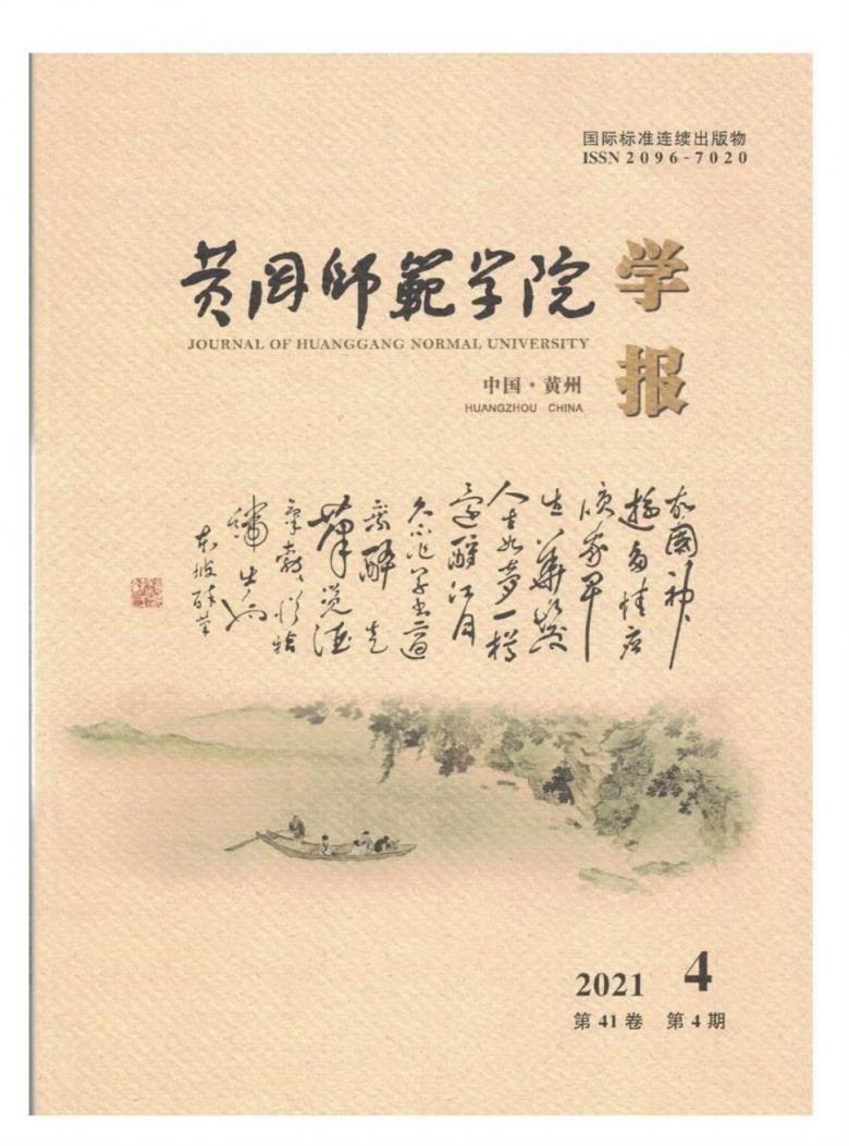 黄冈师范学院学报封面