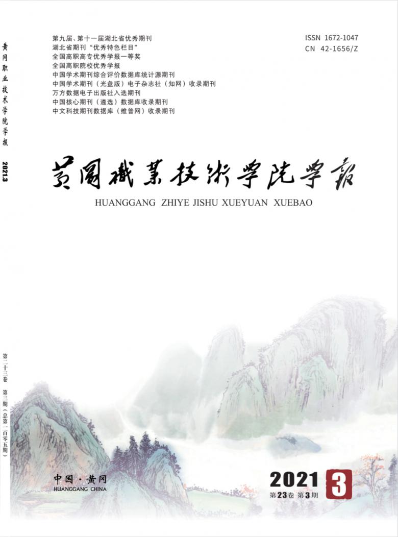 黄冈职业技术学院学报封面