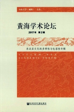 黄海学术论坛杂志封面