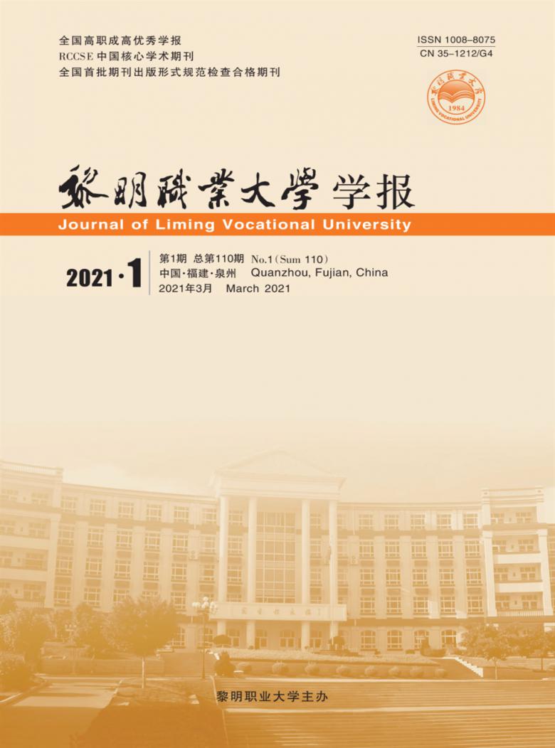 黎明职业大学学报杂志封面