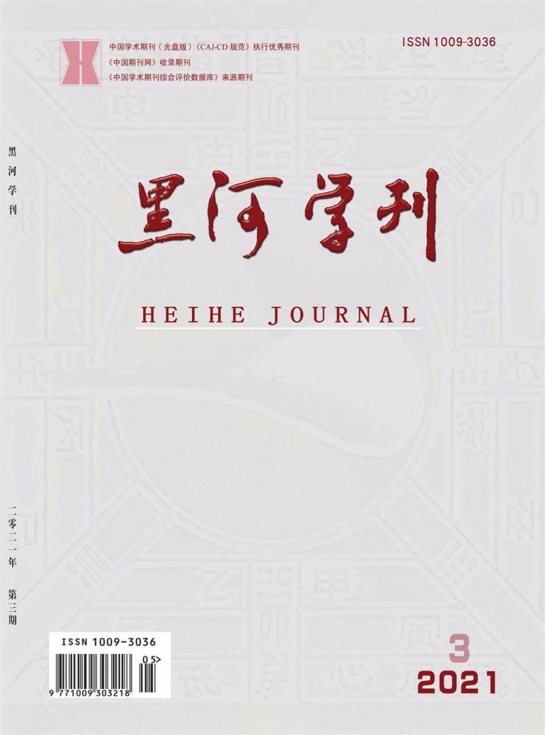 黑河学刊杂志封面