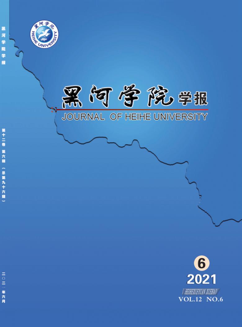 黑河学院学报封面