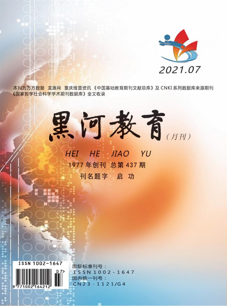 黑河教育杂志封面