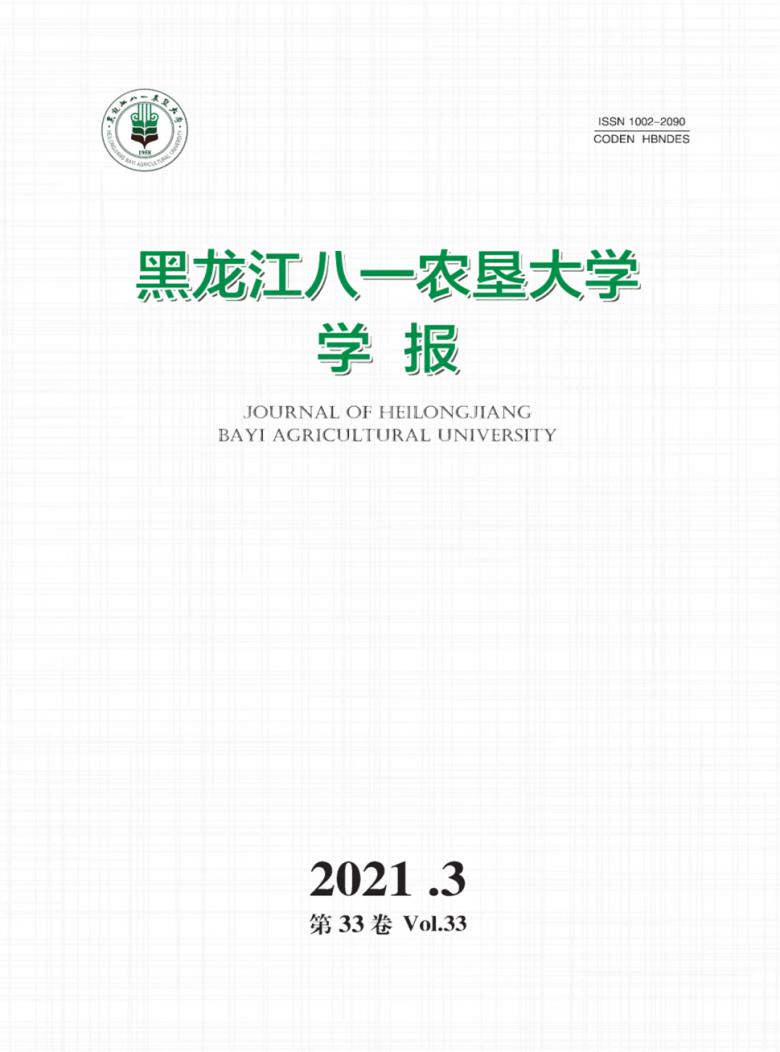 黑龙江八一农垦大学学报杂志封面