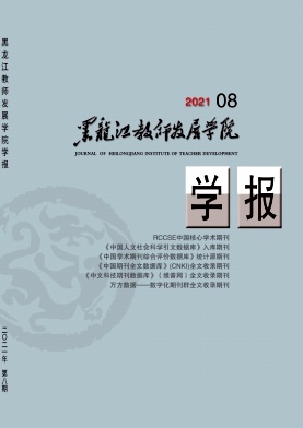 黑龙江教育学院学报封面