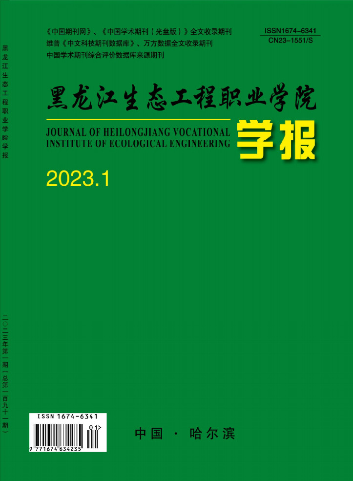 黑龙江生态工程职业学院学报封面
