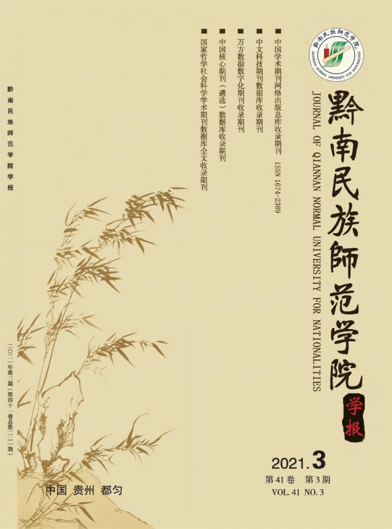 黔南民族师范学院学报封面