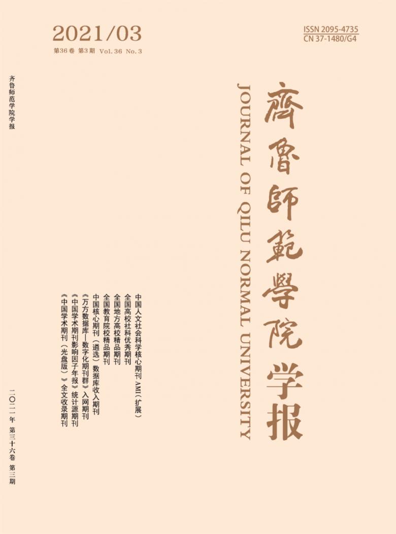 齐鲁师范学院学报封面