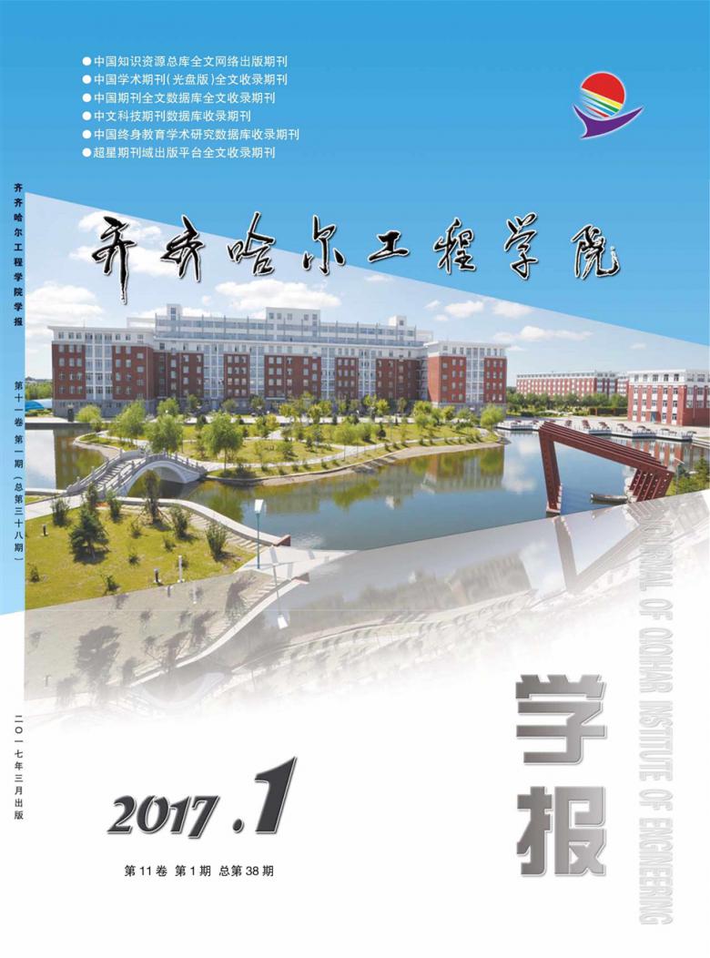 齐齐哈尔工程学院学报封面