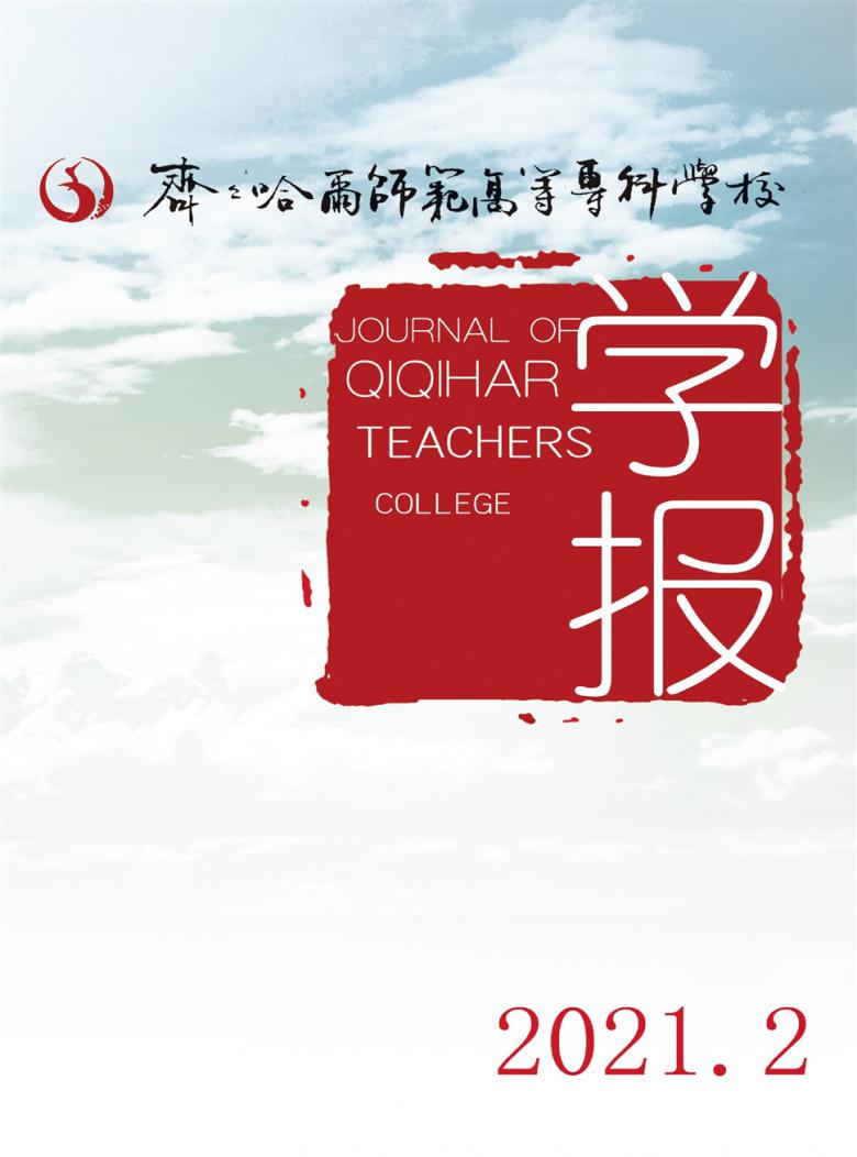 齐齐哈尔师范高等专科学校学报封面