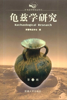 龟兹学研究杂志封面